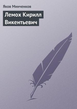 Обложка книги «Лемох Кирилл Викентьевич» — Яков Минченков