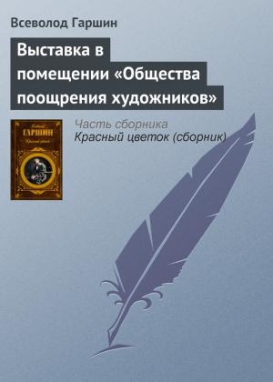 Обложка книги «Выставка в помещении «Общества поощрения художников»» — Всеволод Гаршин