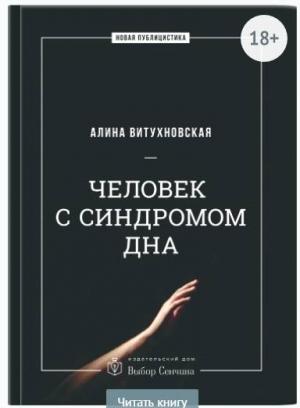 Обложка книги «Человек с синдромом дна» — Алина Витухновская