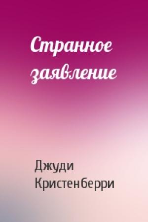 Обложка книги «Странное заявление» — Джуди Кристенберри