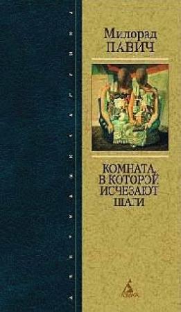 Обложка книги «Звездная мантия» — Милорад Павич