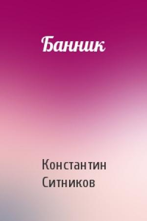 Обложка книги «Банник» — Константин Ситников