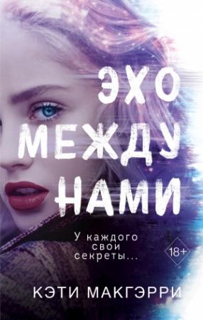 Обложка книги «Эхо между нами» — Кэти МакГэрри