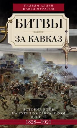 Обложка книги «Битвы за Кавказ» — Павел Муратов, Уильям Аллен