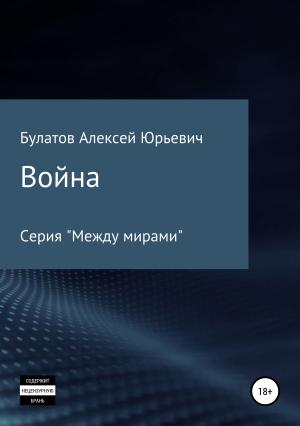Обложка книги «Война» — Алексей Булатов
