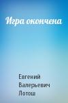 Евгений Лотош - Игра окончена