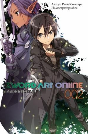 Обложка книги «Sword Art Online: Progressive. Том 2» — Рэки Кавахара