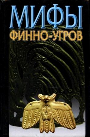 Обложка книги «Мифы финно-угров» — Владимир Петрухин
