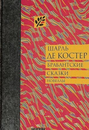 Обложка книги «Брабантские сказки» — Шарль де Костер