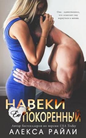 Обложка книги «Навеки ею покоренный» — Алекса Райли