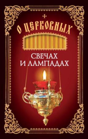 Обложка книги «О церковных свечах и лампадах» — Николай Посадский