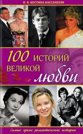 Обложка книги «100 историй великой любви» — Наталия Костина-Кассанелли