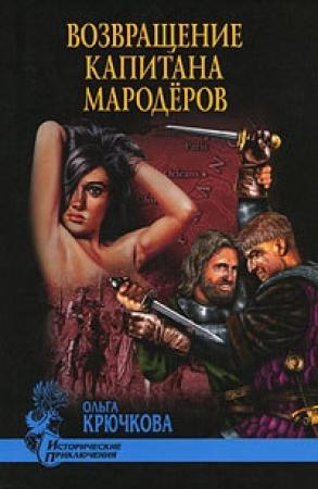 Обложка книги «Возвращение капитана мародеров» — Ольга Крючкова