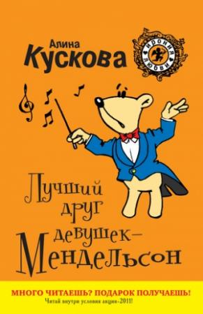 Обложка книги «Лучший друг девушек – Мендельсон» — Алина Кускова