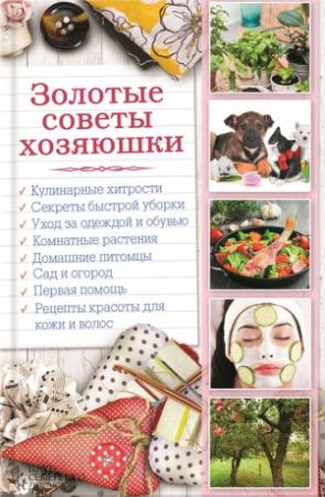 Обложка книги «Золотые советы хозяюшки» — Наталья Сластенова