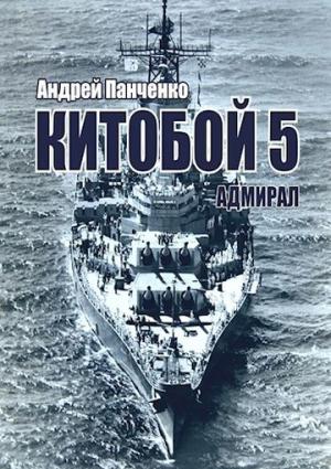 Обложка книги «Адмирал» — Андрей Панченко