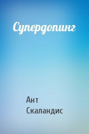 Обложка книги «Супердопинг» — Ант Скаландис
