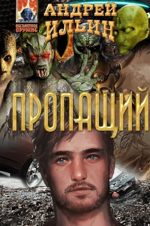Обложка книги «Пропащий» — Андрей Юрьевич Ильин