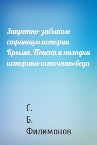 Запретно-забытые страницы истории Крыма. Поиски и находки историка-источниковеда