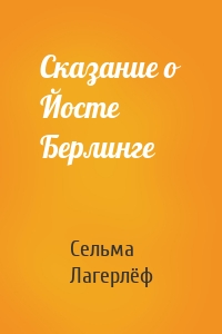 Сказание о Йосте Берлинге