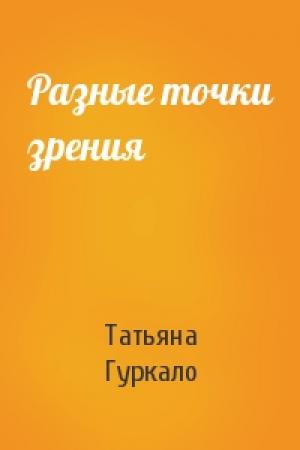 Обложка книги «Разные точки зрения» — Татьяна Гуркало