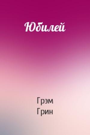 Обложка книги «Юбилей» — Грэм Грин