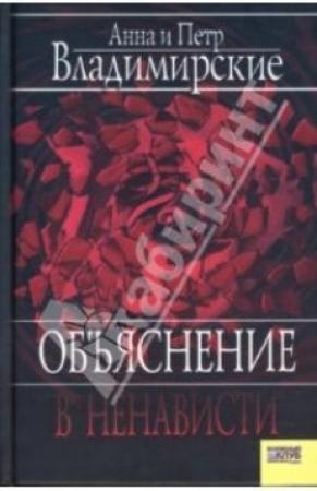 Обложка книги «Объяснение в ненависти» — Анна Владимирская, Петр Владимирский