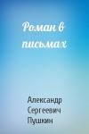 Александр Пушкин - Роман в письмах