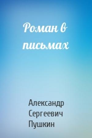 Обложка книги «Роман в письмах» — Александр Пушкин