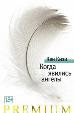 Обложка книги «Когда явились ангелы» — Кен Кизи