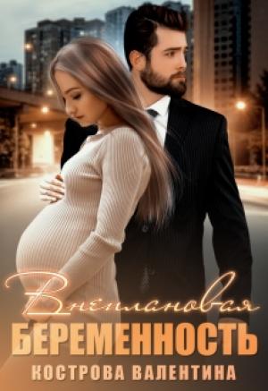 Обложка книги «Внеплановая беременность» — Валентина Кострова