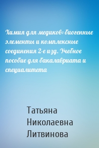 Химия для медиков: биогенные элементы и комплексные соединения 2-е изд. Учебное пособие для бакалавриата и специалитета