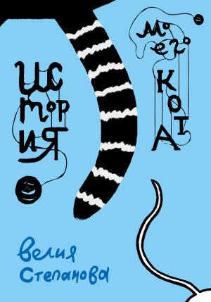 Обложка книги «История моего кота» — Велия Степанова