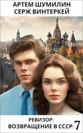 Обложка книги «Ревизор Возвращение в СССР 7» — Серж Винтеркей, Артем Шумилин