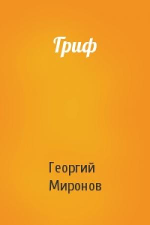Обложка книги «Гриф» — Георгий Миронов