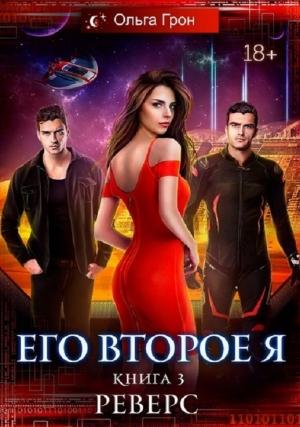 Обложка книги «Реверс» — Ольга Грон