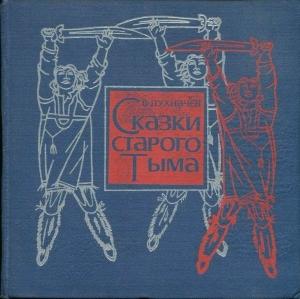 Обложка книги «Сказки старого Тыма» — Василий Пухначев