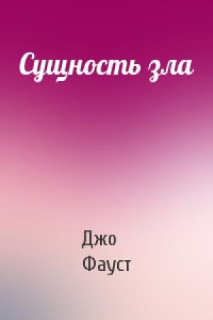 Обложка книги «Сущность зла» — Джо Фауст