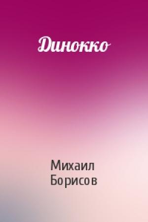 Обложка книги «Динокко» — Михаил Борисов