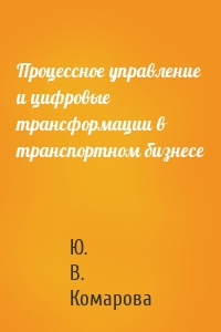 Процессное управление и цифровые трансформации в транспортном бизнесе