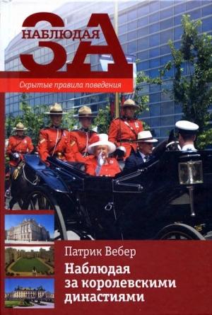 Обложка книги «Наблюдая за королевскими династиями. Скрытые правила поведения» — Патрик Вебер