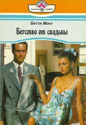 Обложка книги «Бегство от свадьбы» — Бетти Монт