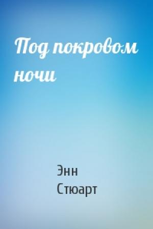 Обложка книги «Под покровом ночи» — Энн Стюарт
