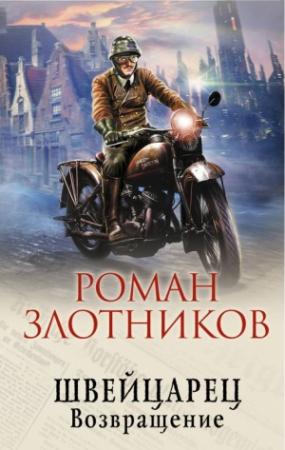 Обложка книги «Швейцарец. Возвращение» — Роман Злотников