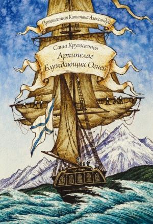 Обложка книги «Архипелаг Блуждающих Огней» — Саша Кругосветов