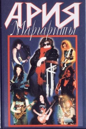 Обложка книги «Ария Маргариты» — Маргарита Пушкина