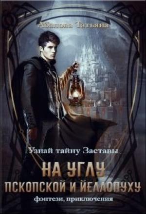 Обложка книги «На углу Пскопской и Йеллопуху (СИ)» — Татьяна Абалова