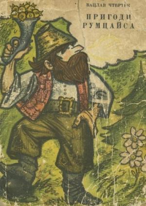 Обложка книги «Пригоди Румцайса (на украинском языке)» — Вацлав Чтвртек