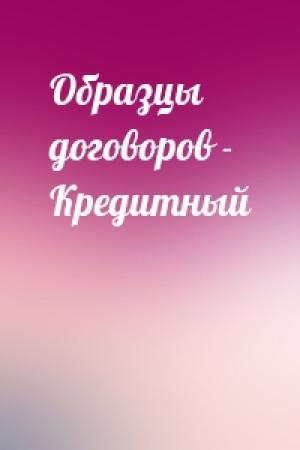 Обложка книги «Образцы договоров - Кредитный»