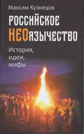 Обложка книги «Российское неоязычество. История, идея и мифы» — Максим Кузнецов